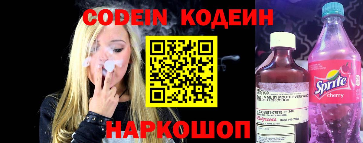 Codein Purple Drank  Вход с VPN  Кодеиновый сироп Lean напиток Lean (лин)  Нарткала 